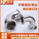 不锈钢卫生级快装 抛光卡盘φ25 304卡箍90度弯头 108 弯头