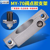 MY70厌氧阀点胶支架点胶阀固定支架铝合金夹具点胶机专用配件 包邮