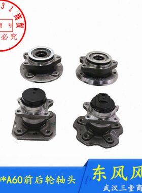适配东风风神A60后轮轴承E70 AX5前轮毂轴头正厂配件
