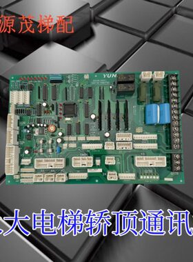 永大电梯轿顶板SDCLAN-SY DD003706通讯板DD007642/DD005374原装