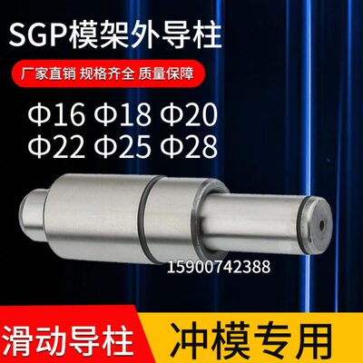 SGP滑动导柱导套模架外导柱冲模导柱精密五金模具16 18 20 22 2