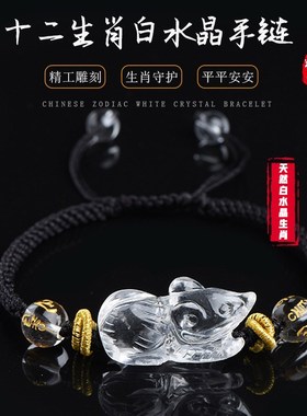 纯天然白水晶十二生肖立体雕刻手链鼠牛虎兔龙蛇马羊猴鸡情侣送礼