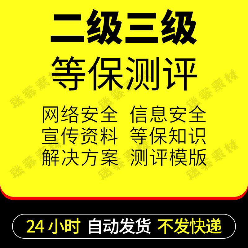 网络信息安全等级保护2.0二级三级等保测评报告标准系统解决方案