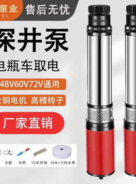 直流深井潜水泵48V60V72V电瓶车专用农用家用高扬程X不锈钢抽水机