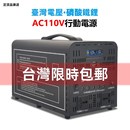 台灣110V户外移动电源家用便携储能磷酸铁锂电池露营汽车应急启动