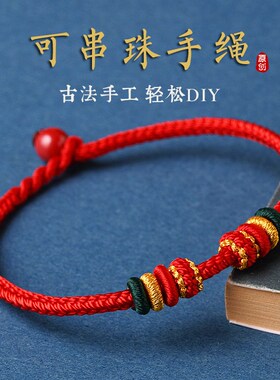 手工编织可穿珠红绳手链本命年串珠配饰手绳diy朱砂简约龙年