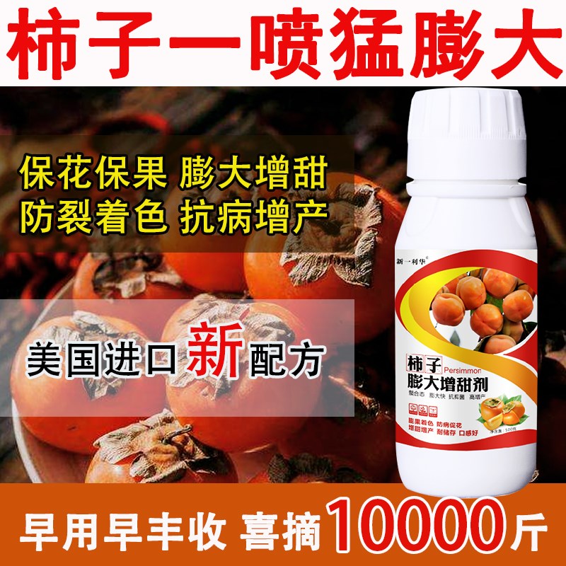 柿子猛膨大柿子专用叶面肥膨果素柿子增产药膨大剂膨大素叶面肥料