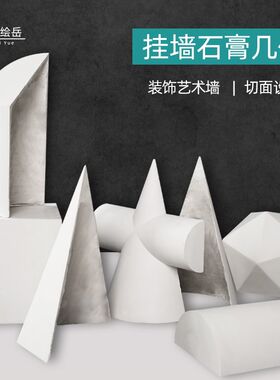 绘岳美术挂面石膏几何体单个切面几何体形体艺术墙装饰美院标准硬