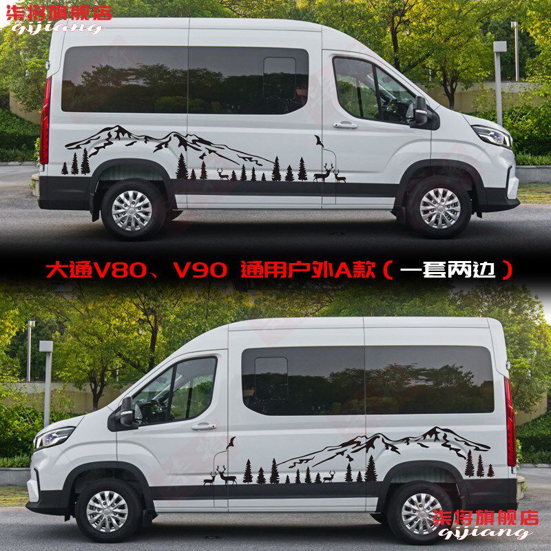 大通V90车贴拉花 v80房车贴纸个性汽车贴画车身装饰彩条改装腰线
