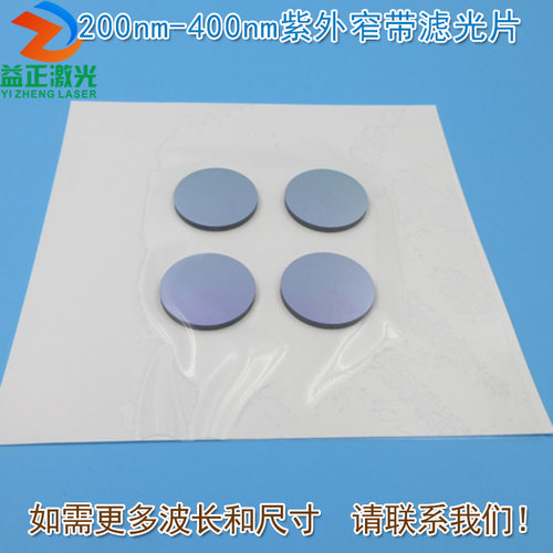 200nm-400nm紫外窄带滤光片 可见光截至紫外光通过带通玻璃通光片