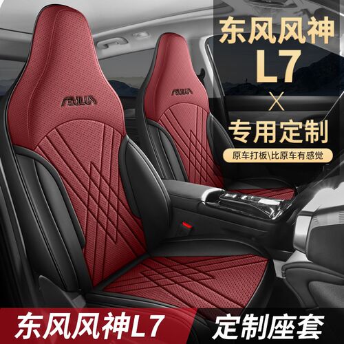 适用于2024款东风风神L7 110 Pro全包围专用汽车坐垫四季通用座套