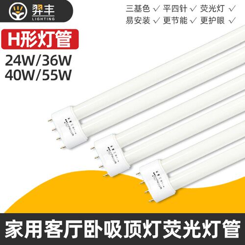 h管平四针三基色灯管长条荧光灯老式吸顶灯家用18W24W26W40W55W