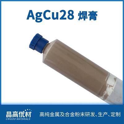 AgCu28共晶钎料银铜28合金焊膏钎焊银基钎料活性钎焊