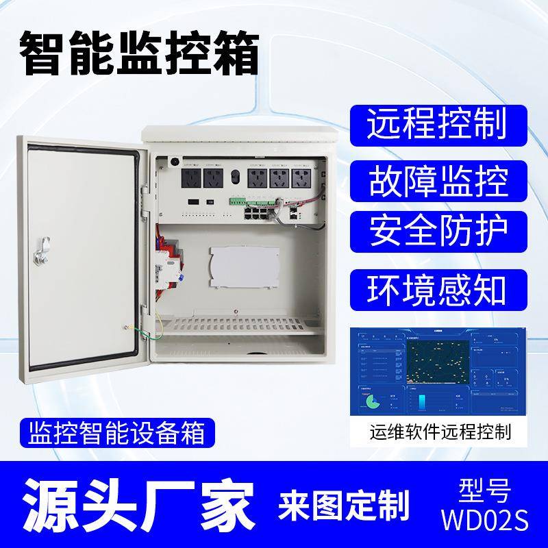 户外智能运维箱监控配电箱室外防水工业设备箱工程视频电源控制箱