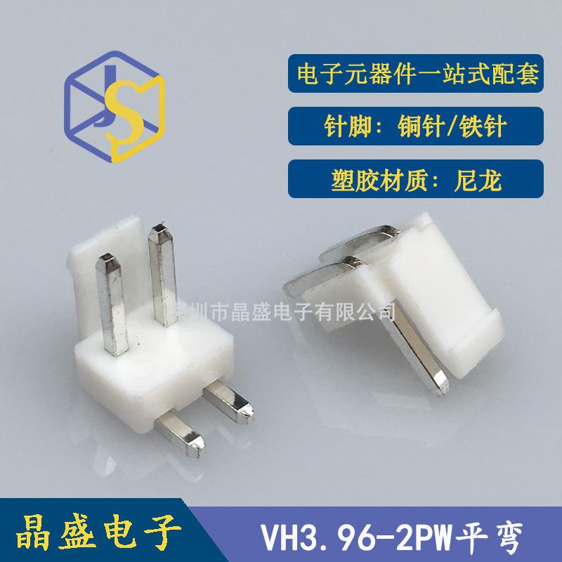 晶盛VH3.96带扣针座VH3.96-2PW带扣卧式靠背针座VH-2AW弯针