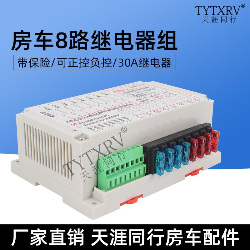 房车改装30A控制盒继电器控制继电器组8路带保险继电器组12V