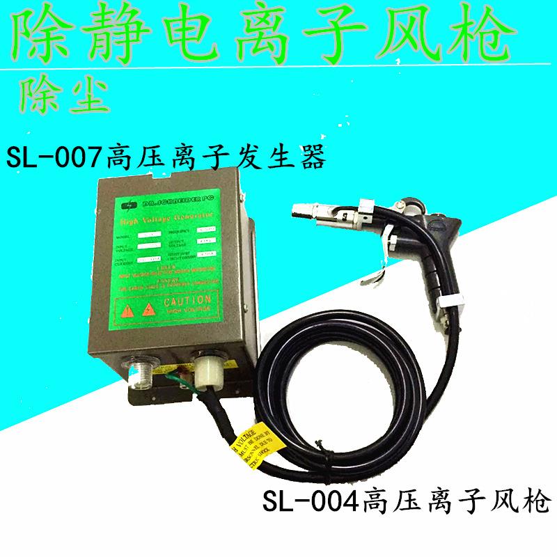 SL-004C离子风枪静电除尘枪一套含SL-007离子发生器