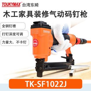 SF1025JB带保险码 潢钉枪TK 钉枪 SF1022J木工装 Toukymax气钉枪TK