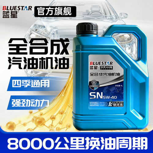 蓝星全合成机油SN-5W-40国六