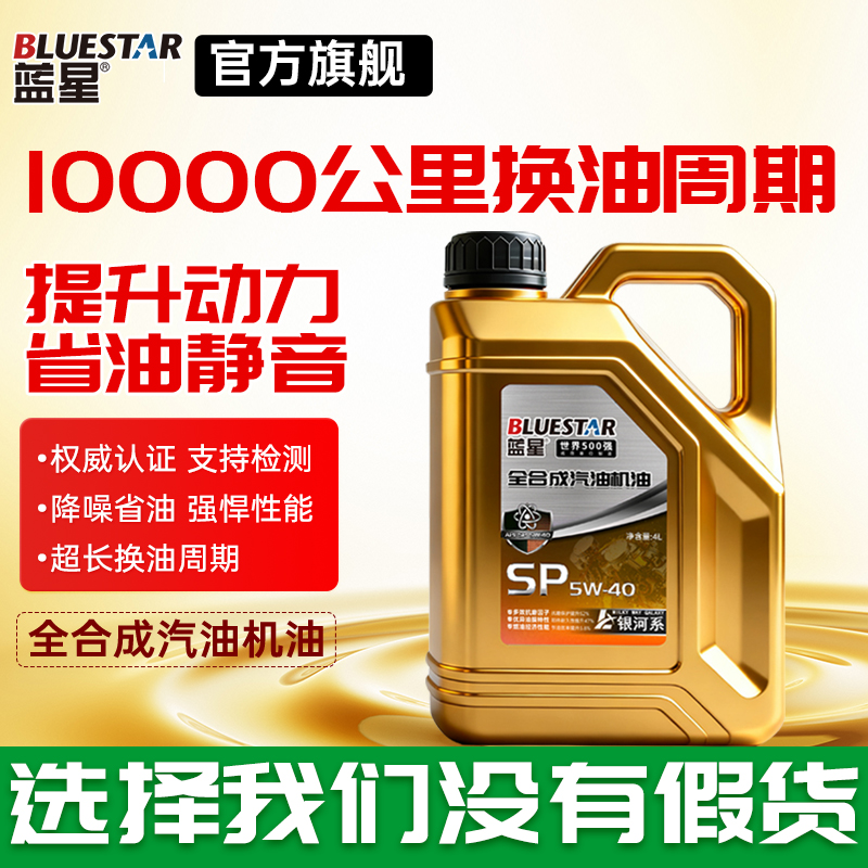 蓝星全合成机油SP-5W-40国六