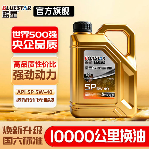 蓝星全合成机油SP-5W-40国六