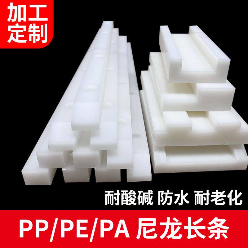 耐磨尼龙条pp方块板耐磨pe方条长条pa66导轨压条塑料条子加工