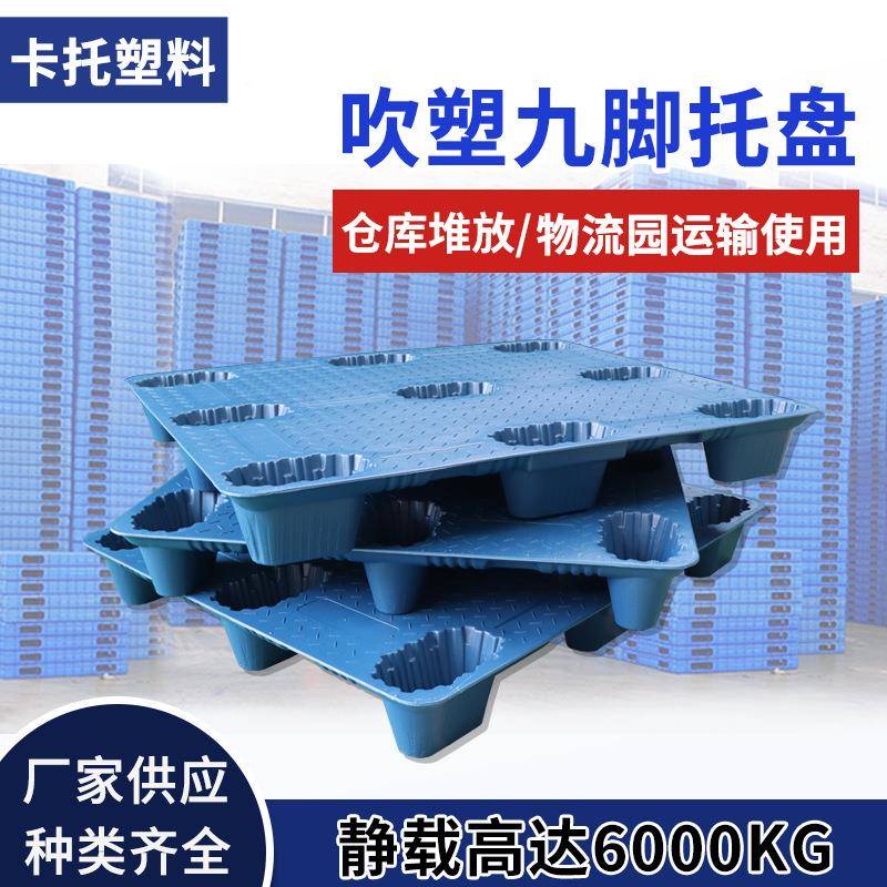 质HIW保十年货架九脚吹塑托盘冷库1冷2塑10流物货物叉车胶卡板库