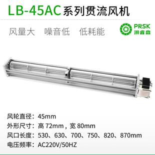 直销LB45AC交流超1米长条横流贯流滚筒式风机风扇盘管风幕