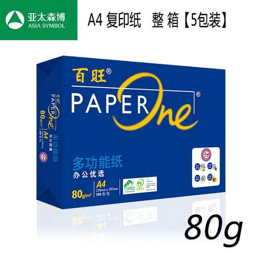 亚太森博蓝百旺a4纸70g复印纸80g打印纸双面打印纸整箱红百旺100g