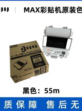MAX彩贴机原装色带CPM-100HG3/HG5C碳带 SL-R101T/122TH白色/黑色