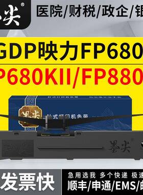 适用GDP映力FP680K色带架FP680KII针式打印机墨盒FP880K色带芯条
