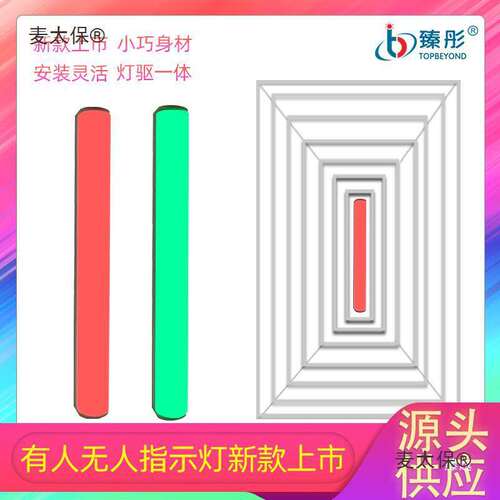 有人无人智慧厕所指示灯细长圆柱形红绿双色导视如厕显示公麦太保