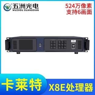 卡莱特X8E视频处理器LED大屏幕全彩显示屏电子广告屏6画面处理器