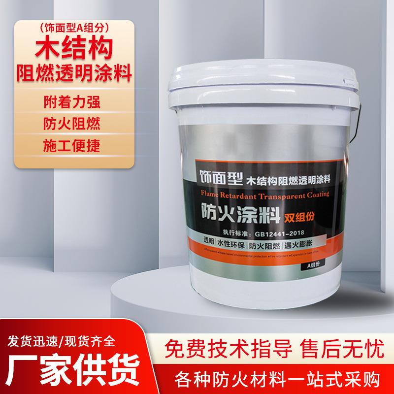 木结构防火涂料饰面型防火涂料透明膨胀型防火涂料