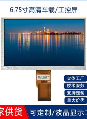 生产6.75/6.8寸TFTLCD液晶显示屏TN800*480车载工控高清高亮
