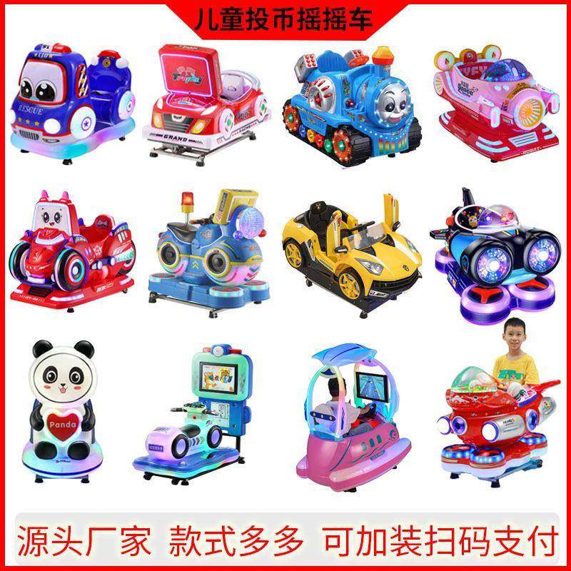 2024新款儿童电动投币摇摇车瑶瑶乐机室内摇摆机商用电玩游戏机