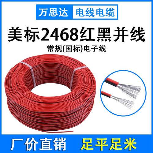 UL2468-14/16/18/20/22/24AWG红黑平行线铜线610米/