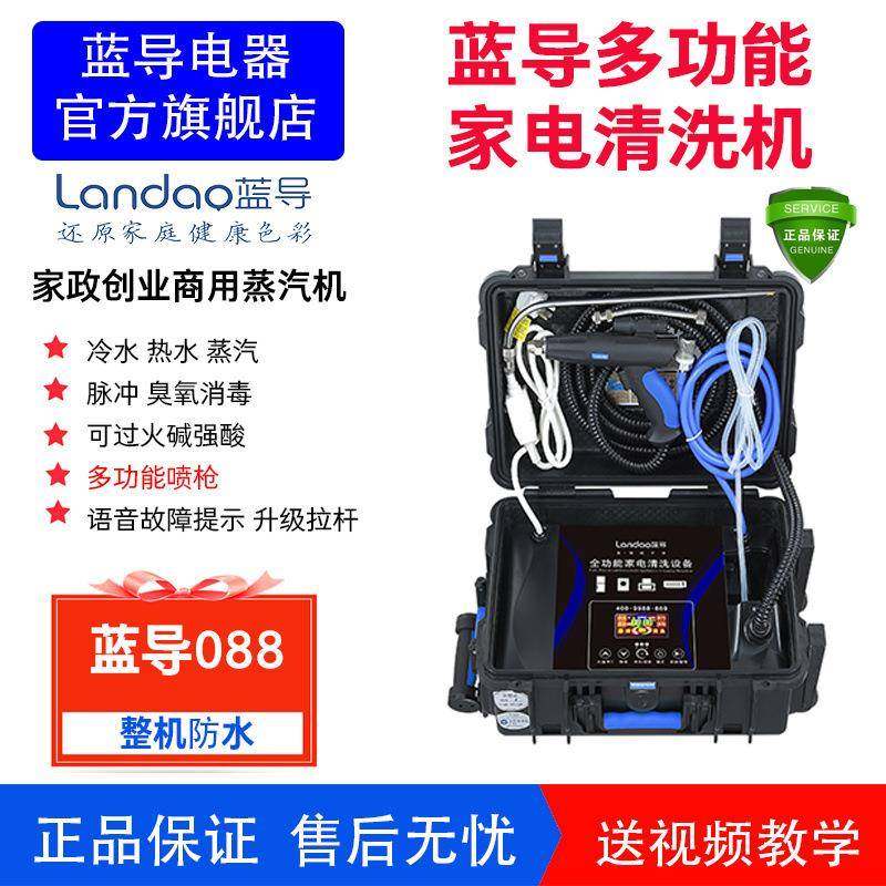 蓝导088全自动清洗机家用油烟机智能高压高温蒸汽清洁机除菌