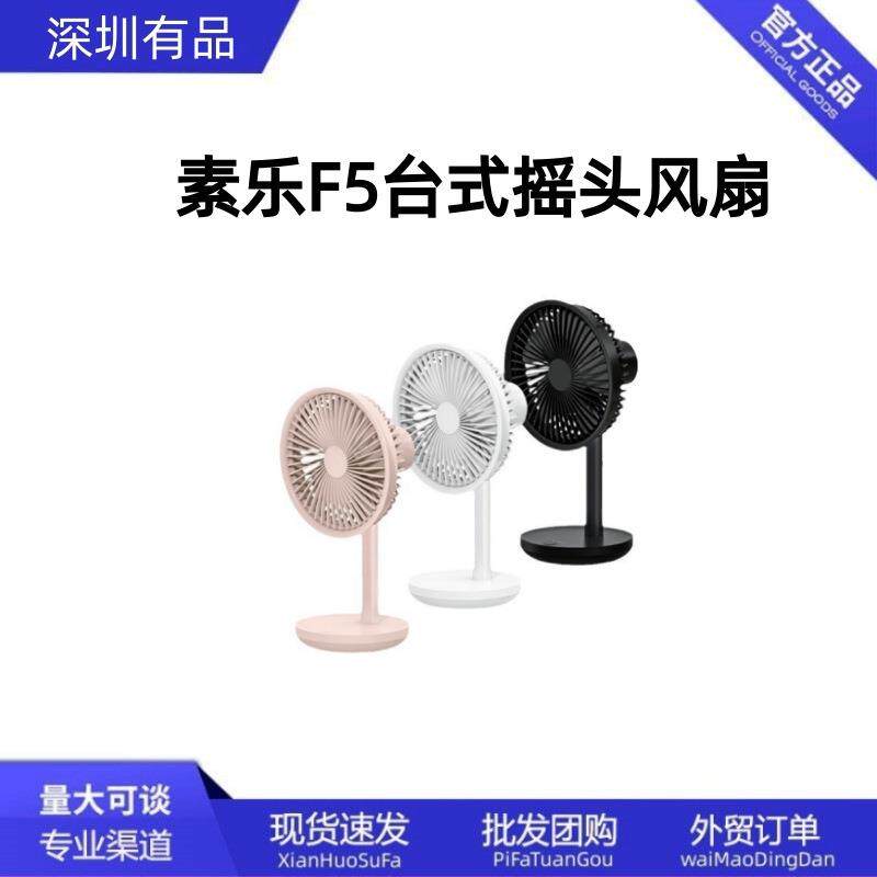 SOLOVE素乐F5台式摇头风扇可充电办公室学生桌上床上usb小型家用