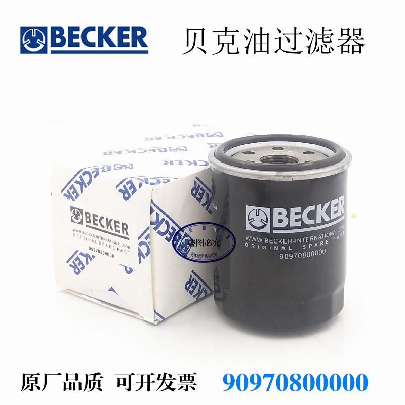 贝克真空泵油过滤器90970800000机油滤芯BECKER真空泵滤