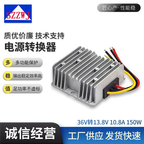36V转13.8V10.8A直流降压电源转换器DC-DC车载降压转换功率150W
