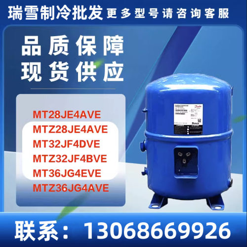 MT28JE4AVEMT32JF4DVEMT36JG4EVEMTZ36JG4AVE3匹冷库压缩机