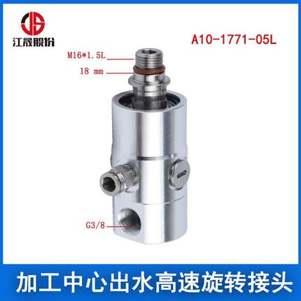 江晟替代A10-1771-05L旋转接头ROTOFLU主轴中心出水高速旋转接头