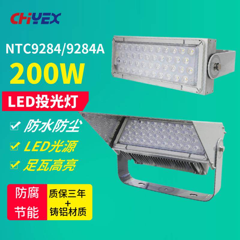NTC9284LED投光灯200W火电厂港口场馆民航船厂铁路大企NTC9284A