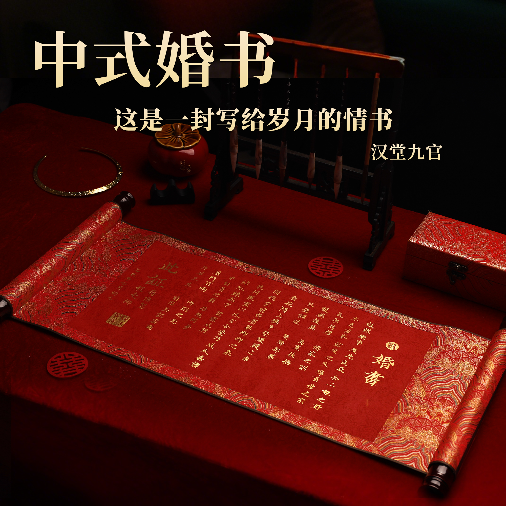 汉堂九官订婚书手写婚书结婚宴聘书卷轴高级感新中式空白定制高端