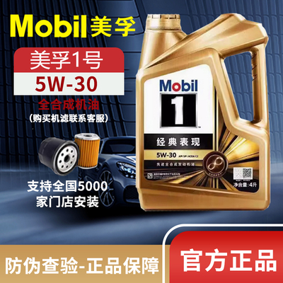 MOBIL正品美孚1号经典表现5W-30 SP级全合成发动机油汽车润滑油4L