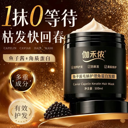 伽禾侬鱼子酱毛鳞护理角蛋白发膜