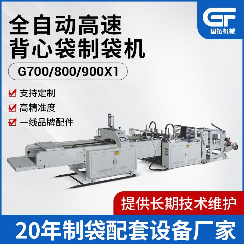 全自动C-700型单道背心袋制袋机定制pe背心袋马夹袋购物袋制袋机