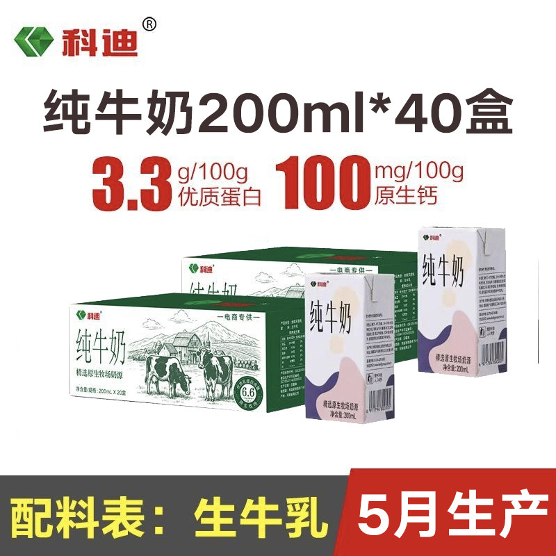科迪纯牛奶200ml*40盒原纯牛奶