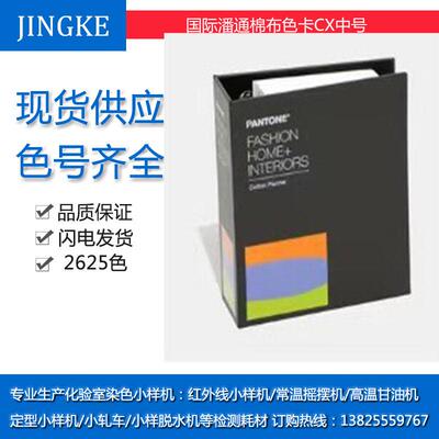 潘通国际标准纺织行业用 棉布版策划手册 TCX色卡中号小号